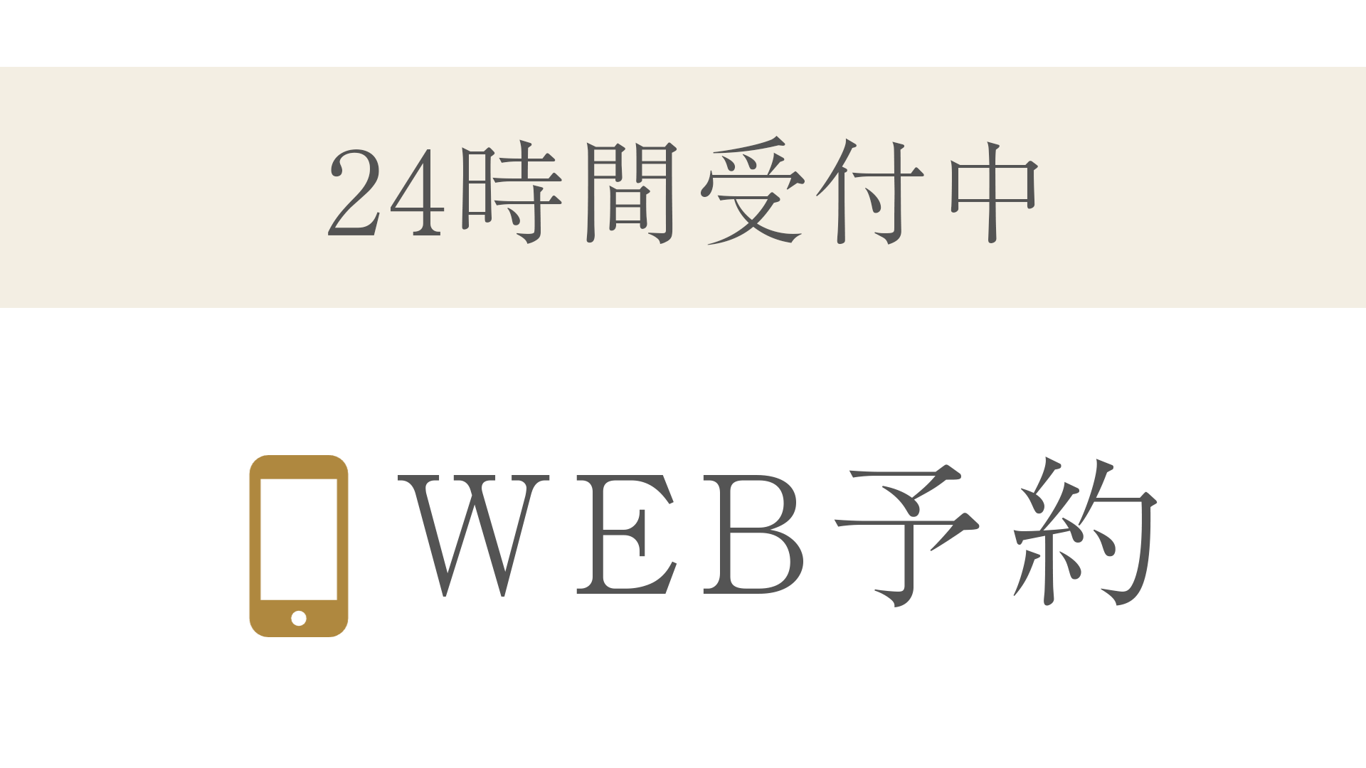 WEB予約