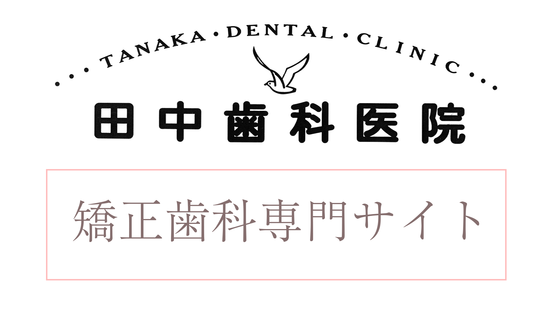 田中歯科医院ロゴ