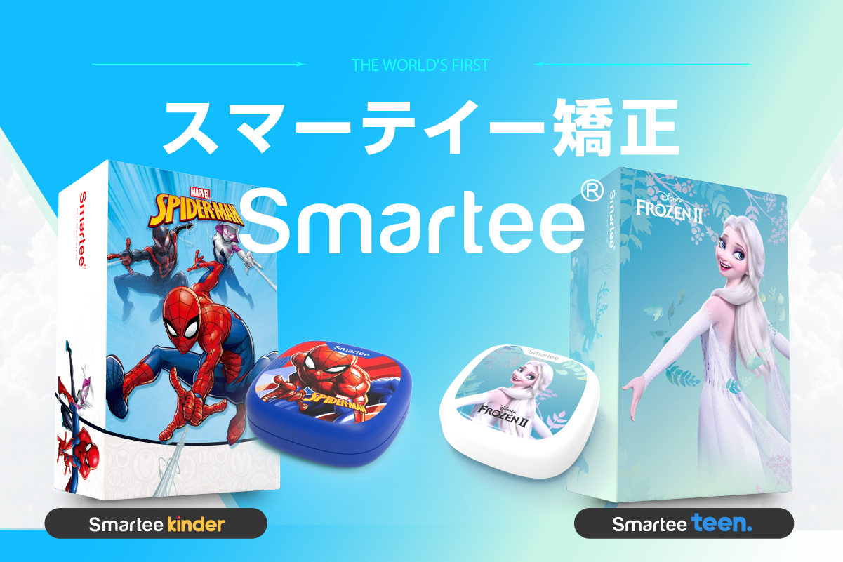 スマーティ矯正