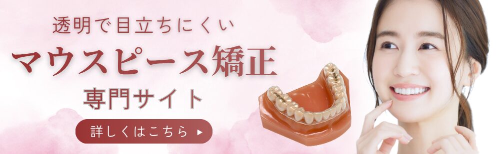 マウスピース矯正専門サイトはこちら